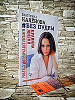 Книга "Без пудры" Правила жизни интеллектуальной стервы Екатерина Калёнова