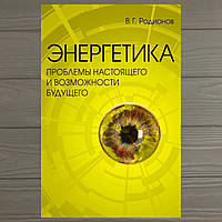 Энергетика: проблемы настоящего и возможности будущего Родионов Владимир