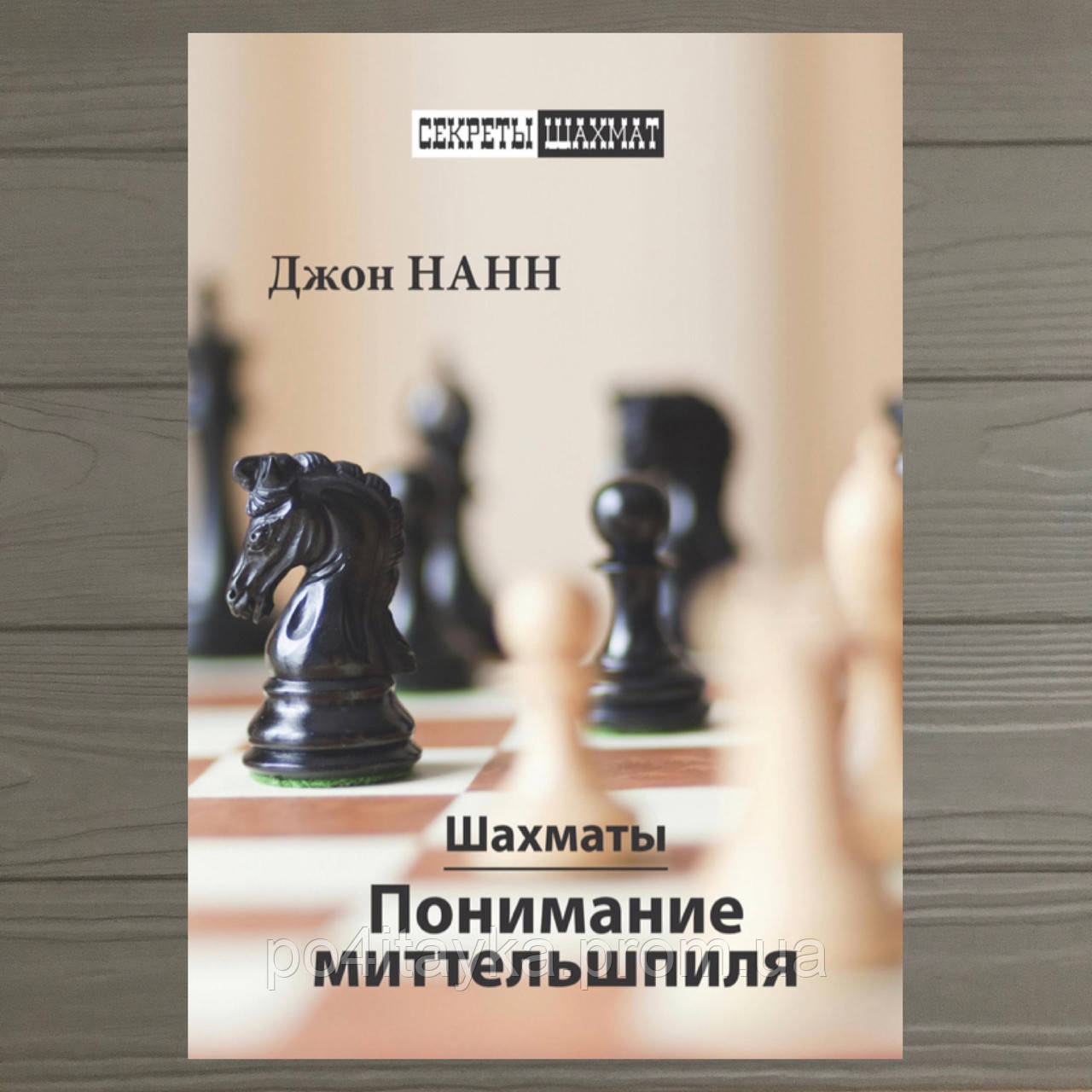 Шахматы. Понимание Миттельшпиля. Джонн Нанн (ID#1530562005), Цена.
