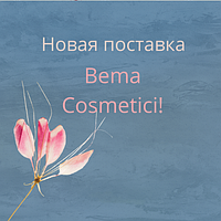 Нова поставка і абсолютні новинки ТМ Bema Cosmetici!