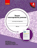 Зошит спостережень учителя 4 клас