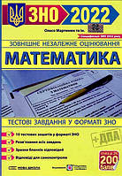 Математика Тестові завдання ЗНО та ДПА 2022