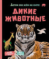 Дикие животные (тв)