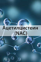 NAC (відхаркувальне)