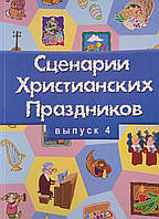 Сценарии христианских праздников. Выпуск 4