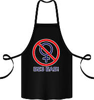 Фартух чорний кухонний з оригінальним принтом "Без БАБ!"