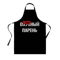 Фартух чорний кухонний з оригінальним принтом "Чудовий хлопець"
