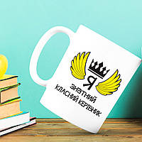 Білий кухоль з принтом "Я знатний класний керівник"