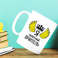 Білий кухоль (чашка) з принтом "Я знатний Вчитель"