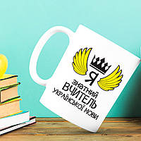 Білий кухоль (чашка) з принтом "Я знатний Вчитель української мови"