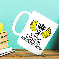 Білий кухоль (чашка) з принтом "Я знатний Вчитель російської мови"