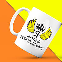 Білий кухоль (чашка) з принтом "Я знатний Робототехнік" Push IT