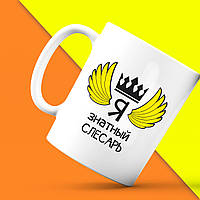 Білий кухоль (чашка) з принтом "Я знатний Слюсар" Push IT