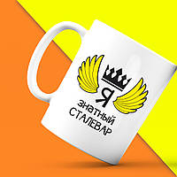 Білий кухоль (чашка) з принтом "Я знатний Сталевар" Push IT