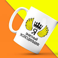 Білий кухоль (чашка) з принтом "Я знатний Холодильник" Push IT