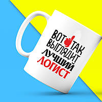 Білий кухоль (чашка) з принтом "Ось так виглядає найкращий Логіст" Push IT