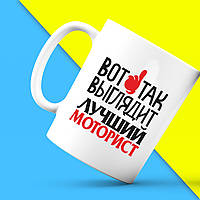 Білий кухоль (чашка) з принтом "Ось так виглядає найкращий Моторист" Push IT