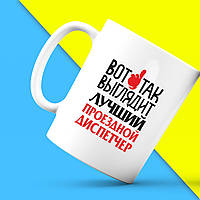 Білий кухоль (чашка) з принтом "Ось так виглядає найкращий Проїзний диспетчер" Push IT