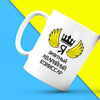 Білий кухоль (чашка) з принтом "Ось так виглядає найкращий Я знатний Аварійний комісар" Push IT