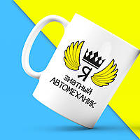 Білий кухоль (чашка) з принтом "Ось так виглядає найкращий Я знатний Автомеханік" Push IT