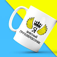 Білий кухоль (чашка) з принтом "Ось так виглядає найкращий Я знатний Вантажоперевізник" Push IT