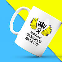 Білий кухоль (чашка) з принтом "Ось так виглядає найкращий Я знатний Диспетчер" Push IT