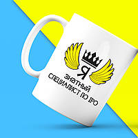 Білий кухоль (чашка) з принтом "Ось так виглядає найкращий Я знатний Спеціаліст з IPO" Push IT