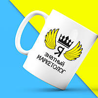 Білий кухоль (чашка) з принтом "Ось так виглядає найкращий Я знатний Маркетолог" Push IT