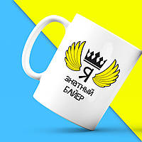 Білий кухоль (чашка) з принтом "Ось так виглядає найкращий Я знатний Байєр" Push IT