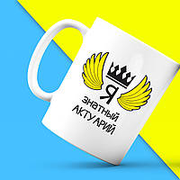 Білий кухоль (чашка) з принтом "Ось так виглядає найкращий Я знатний Актуарій" Push IT