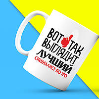 Білий кухоль (чашка) з принтом "Ось так виглядає найкращий Фахівець з IPO" Push IT