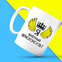 Білий кухоль (чашка) з принтом "Ось так виглядає найкращий Я знатний Юрисконсульт" Push IT