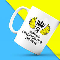 Білий кухоль (чашка) з принтом "Ось так виглядає найкращий Я знатний Рятувальник ДСНС України" Push IT