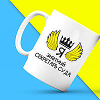 Білий кухоль (чашка) з принтом "Ось так виглядає найкращий Я знатний Секретар суду" Push IT