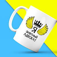 Білий кухоль (чашка) з принтом "Ось так виглядає найкращий Я знатний Адвокат" Push IT