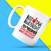 Білий кухоль (чашка) з принтом "От так виглядає найкращий Митний інспектор" Push IT