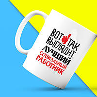 Білий кухоль (чашка) з принтом "Ось так виглядає найкращий Соціальний працівник" Push IT