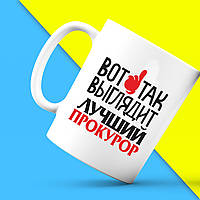 Білий кухоль (чашка) з принтом "Ось так виглядає найкращий Прокурор" Push IT