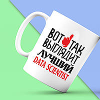 Білий кухоль (чашка) з принтом "Ось так виглядає найкращий Data Scientist" Push IT