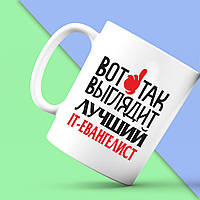 Білий кухоль (чашка) з принтом "Ось так виглядає найкращий IT-євангеліст" Push IT