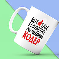 Білий кухоль (чашка) з принтом "Ось так виглядає найкращий Кодер" Push IT