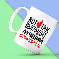 Білий кухоль (чашка) з принтом "Ось так виглядає найкращий Програміст 1С" Push IT