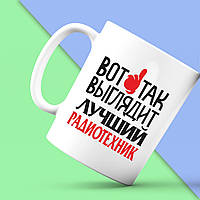 Білий кухоль (чашка) з принтом "От так виглядає найкращий Радіотехнік" Push IT