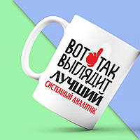 Білий кухоль (чашка) з принтом "Ось так виглядає найкращий Системний аналітик" Push IT