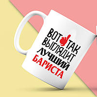 Білий кухоль (чашка) з принтом "Ось так виглядає найкращий Баріста" Push IT