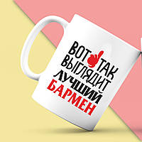 Білий кухоль (чашка) з принтом "Ось так виглядає найкращий Бармен" Push IT