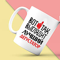 Білий кухоль (чашка) з принтом "Ось так виглядає найкращий Дегустатор" Push IT