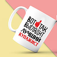 Білий кухоль (чашка) з принтом "Ось так виглядає найкращий купажист" Push IT