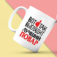 Білий кухоль (чашка) з принтом "Ось так виглядає найкращий Кухар" Push IT