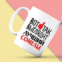 Білий кухоль (чашка) з принтом "Ось так виглядає найкращий Сомельє" Push IT